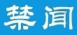 禁聞網